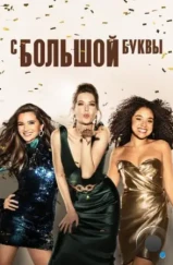Жирным шрифтом / The Bold Type (2017) Жирным шрифтом / The Bold Type (2017)