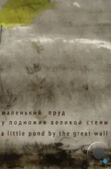 Маленький пруд у подножия Великой стены (2012) Маленький пруд у подножия Великой стены (2012)
