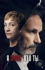 Я знаю, кто ты / Sé quién eres (2017) Я знаю, кто ты / Sé quién eres (2017)