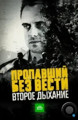 Пропавший без вести. Второе дыхание (2017) Пропавший без вести. Второе дыхание (2017)