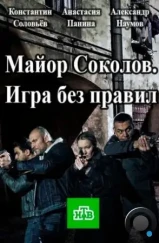 Майор Соколов. Игра без правил (2017) Майор Соколов. Игра без правил (2017)