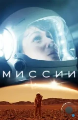Миссии / Missions (2017) Миссии / Missions (2017)