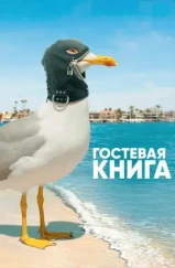 Гостевая Книга / The Guest Book (2017) Гостевая Книга / The Guest Book (2017)