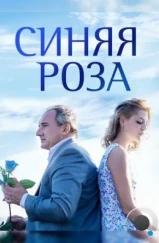 Синяя роза (2016) Синяя роза (2016)