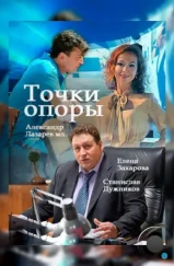 Точки опоры (2015) Точки опоры (2015)