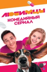 Любимцы (2017) Любимцы (2017)