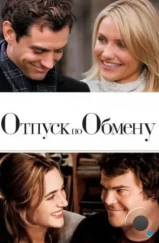 Отпуск по обмену / The Holiday (2006) Отпуск по обмену / The Holiday (2006)