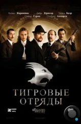 Тигровые отряды / Les brigades du Tigre (2006) Тигровые отряды / Les brigades du Tigre (2006)