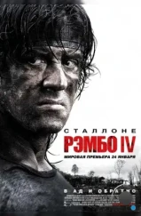 Рэмбо IV / Rambo (2007) Рэмбо IV / Rambo (2007)