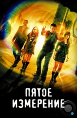 Пятое измерение / Push (2009) Пятое измерение / Push (2009)