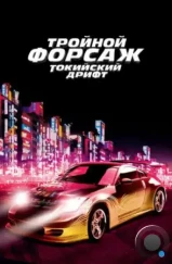 Тройной форсаж: токийский дрифт / Форсаж 3 / The Fast and the Furious: Tokyo Drift (2006) Тройной форсаж: токийский дрифт / Форсаж 3 / The Fast and the Furious: Tokyo Drift (2006)