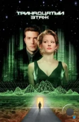 Тринадцатый этаж / The Thirteenth Floor (1999) Тринадцатый этаж / The Thirteenth Floor (1999)