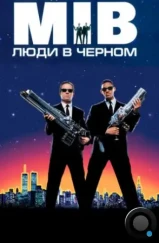 Люди в чёрном / Men in Black (1997) Люди в чёрном / Men in Black (1997)