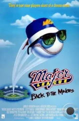 Высшая лига 3 / Major League: Back to the Minors (1998) Высшая лига 3 / Major League: Back to the Minors (1998)
