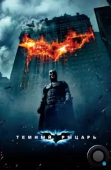 Темный рыцарь / The Dark Knight (2008) Темный рыцарь / The Dark Knight (2008)