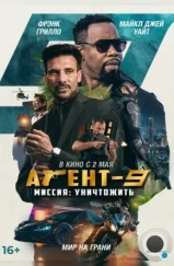 Агент 9 / MR-9: Do or Die (2023) Агент 9 / MR-9: Do or Die (2023)