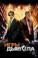 Игры дьявола / Before the Devil Knows You're Dead (2007) Игры дьявола / Before the Devil Knows You're Dead (2007)