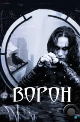 Ворон / The Crow (1994) Ворон / The Crow (1994)