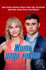 Жить ради любви (2018) Жить ради любви (2018)