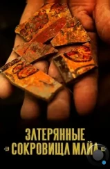 Затерянные сокровища Майя / Lost Treasures of the Maya Snake Kings (2018) Затерянные сокровища Майя / Lost Treasures of the Maya Snake Kings (2018)