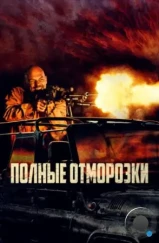 Полные отморозки / Divljaci (2022) Полные отморозки / Divljaci (2022)