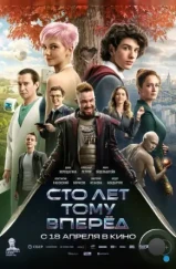 Сто лет тому вперёд (2024) Сто лет тому вперёд (2024)