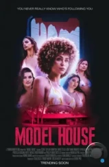 Дом моделей / Model House (2024) Дом моделей / Model House (2024)
