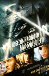 Небесный капитан и мир будущего / Sky Captain and the World of Tomorrow (2004) Небесный капитан и мир будущего / Sky Captain and the World of Tomorrow (2004)