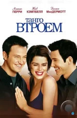 Танго втроем / Three to Tango (1999) Танго втроем / Three to Tango (1999)