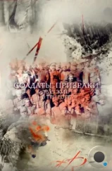 Солдаты-призраки. Русские в Триесте (2017) Солдаты-призраки. Русские в Триесте (2017)