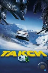 Такси 3 / Taxi 3 (2003) Такси 3 / Taxi 3 (2003)