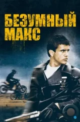Безумный Макс / Mad Max (1979) Безумный Макс / Mad Max (1979)