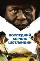 Последний король Шотландии / The Last King of Scotland (2006) Последний король Шотландии / The Last King of Scotland (2006)