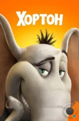 Хортон / Horton Hears a Who! (2008) Хортон / Horton Hears a Who! (2008)