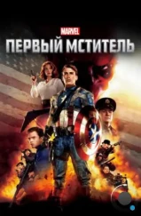 Первый мститель / Captain America: The First Avenger (2011) Первый мститель / Captain America: The First Avenger (2011)