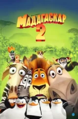 Мадагаскар 2 / Madagascar: Escape 2 Africa (2008) Мадагаскар 2 / Madagascar: Escape 2 Africa (2008)