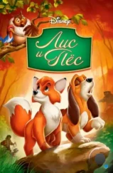 Лис и пёс / The Fox and the Hound (1981) Лис и пёс / The Fox and the Hound (1981)