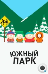 Южный Парк / South Park (1997) Южный Парк / South Park (1997)