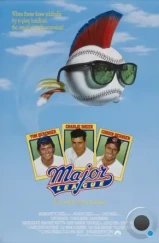 Высшая лига / Major League (1989) Высшая лига / Major League (1989)