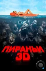 Пираньи 3D / Piranha 3D (2010) Пираньи 3D / Piranha 3D (2010)