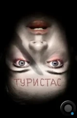 Туристас / Turistas (2006) Туристас / Turistas (2006)
