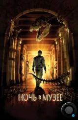 Ночь в музее / Night at the Museum (2006) Ночь в музее / Night at the Museum (2006)