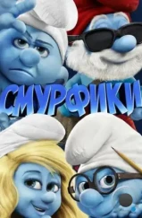 Смурфики / The Smurfs (2011) Смурфики / The Smurfs (2011)