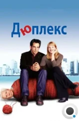 Дюплекс / Duplex (2003) Дюплекс / Duplex (2003)