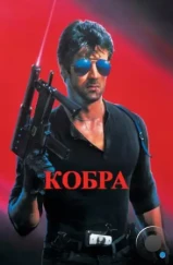 Кобра / Cobra (1986) Кобра / Cobra (1986)