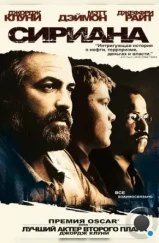 Сириана / Syriana (2005) Сириана / Syriana (2005)