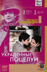 Украденные поцелуи / Baisers volés (1968) Украденные поцелуи / Baisers volés (1968)