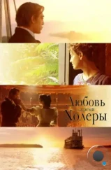 Любовь во время холеры / Love in the Time of Cholera (2007) Любовь во время холеры / Love in the Time of Cholera (2007)