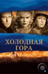 Холодная гора / Cold Mountain (2003) Холодная гора / Cold Mountain (2003)