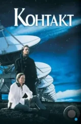 Контакт / Contact (1997) Контакт / Contact (1997)